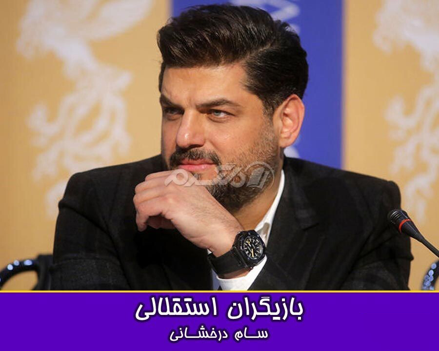 سام درخشانی