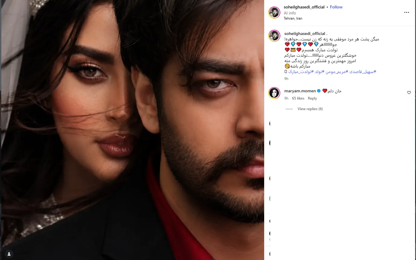 تبریک عاشقانه سهیل قاصدی برای تولد مریم مومن / «خوشگلترین عروس دنیا» شدی