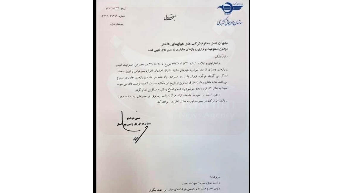 فروش بلیط چارتری از تهران به ۶ کلانشهر ممنوع شد + سند