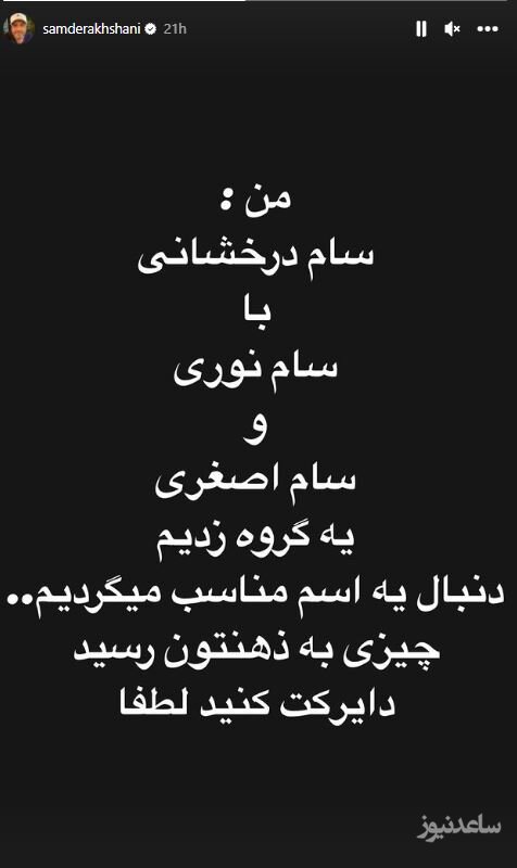 استوری سام درخشانی