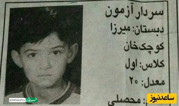 سردار آزمون