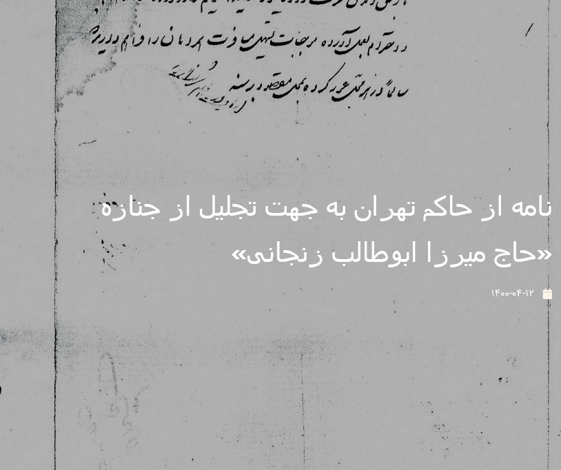نامه از حاکم تهران به جهت تجلیل از جنازه «حاج میرزا ابوطالب زنجانی»