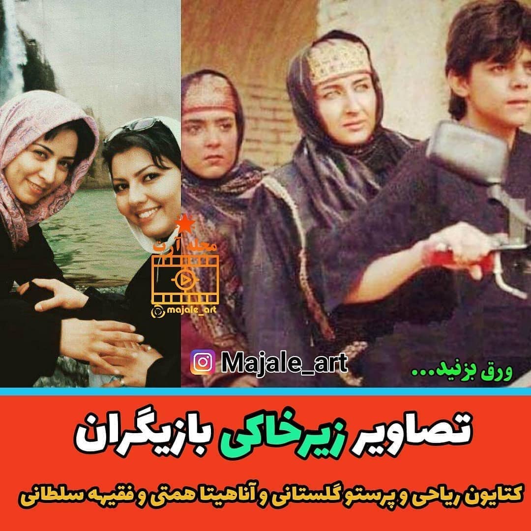 عکس های زیرخاکی از بازیگران زن و مرد ایرانی / تیپ های عجیب و غریب!