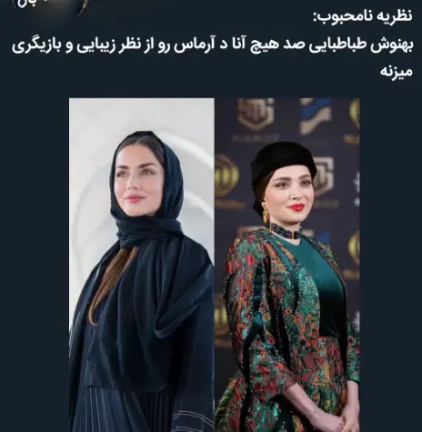 بهنوش طباطبایی و آنا د آرماس