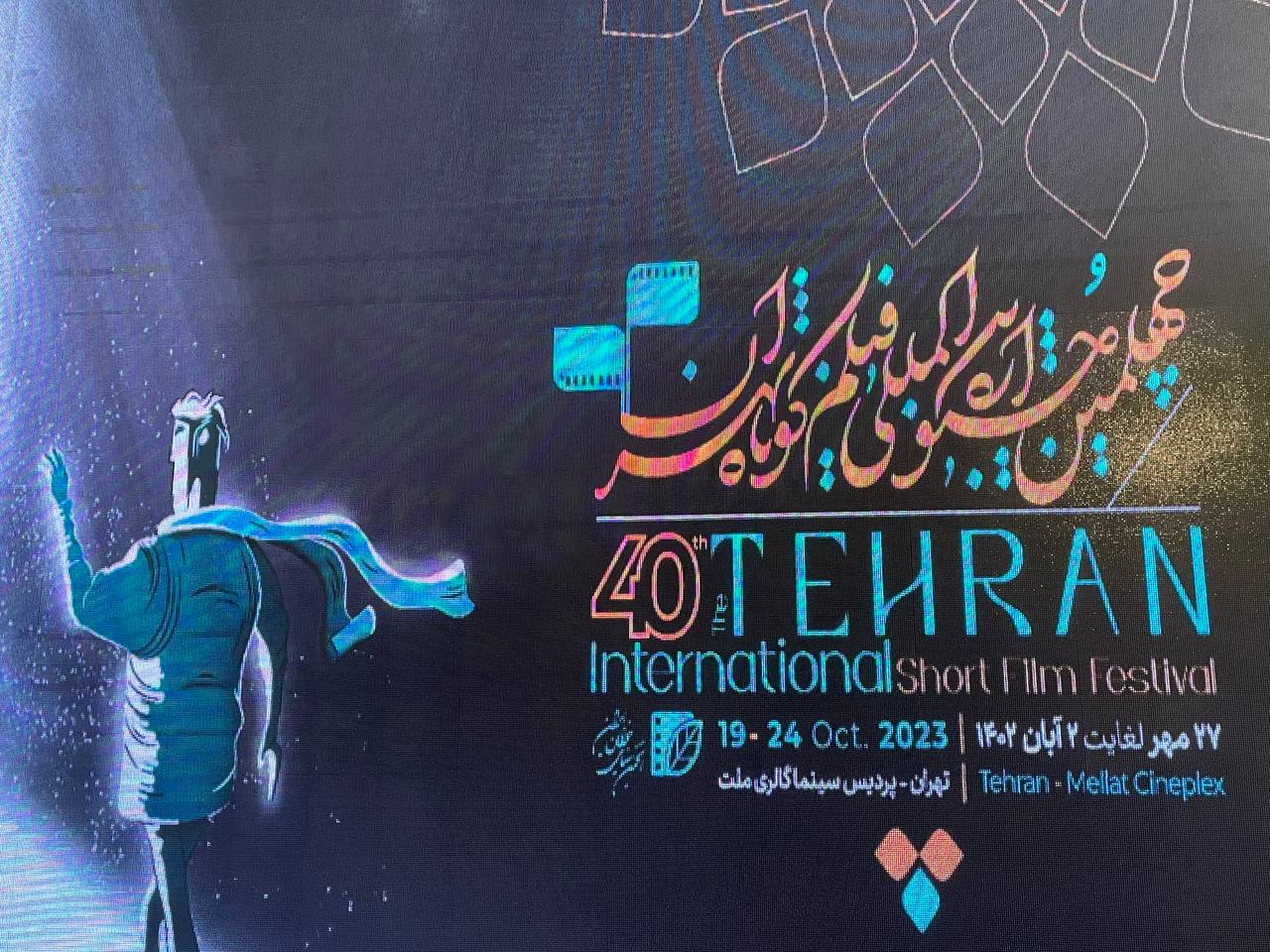 پوستر جشنواره بین المللی فیلم کوتاه تهران