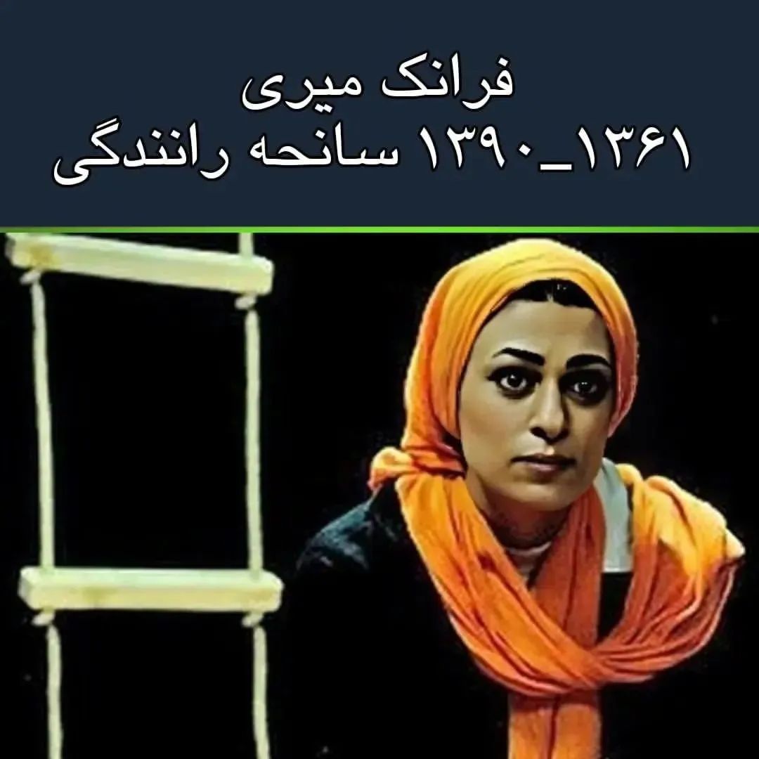 فوت بازیگران زن ایرانی