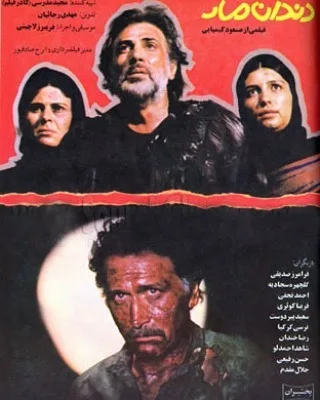 فیلم دندان مار مسعود کیمیایی با بازی گلچهره سجادیه