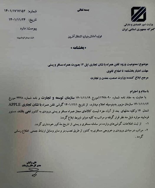 واردات آیفون 14 همراه مسافر و یا پستی به کشور ممنوع شد + سند