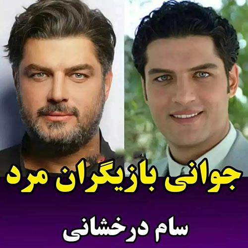 عکس های حیرت انگیز از جوانی بازیگران مرد ایرانی برخلاف خانم