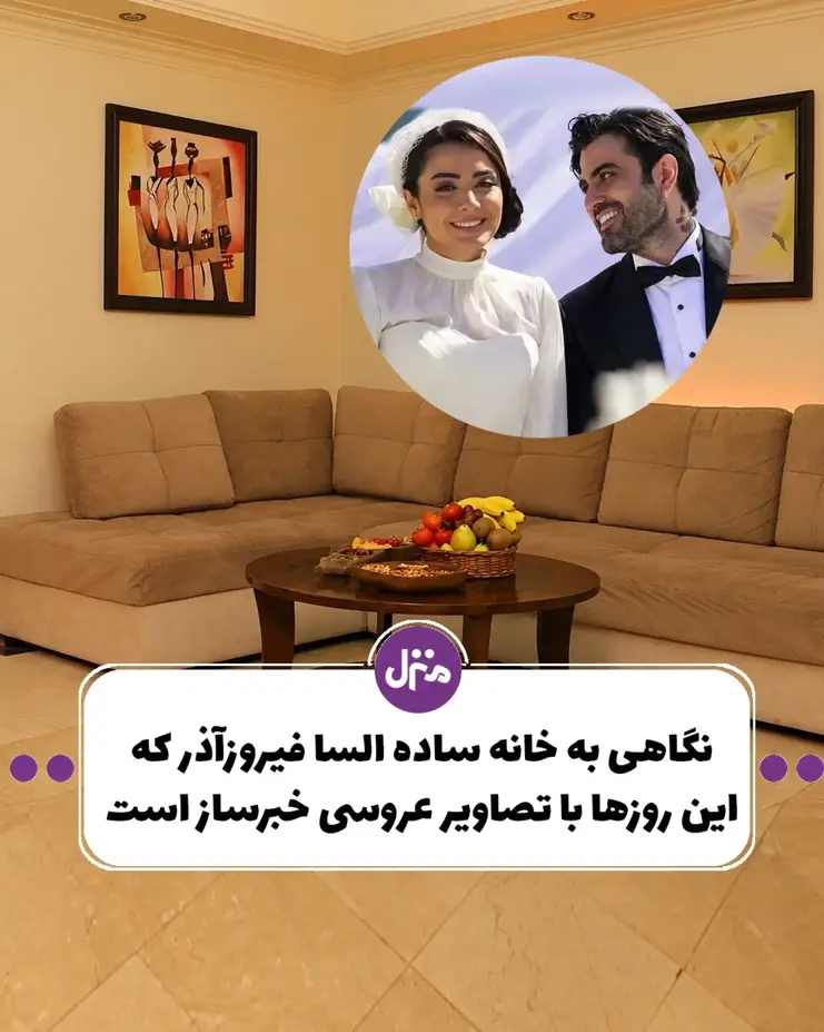 دکوراسیون و چیدمان خانه السا فیروزآذر را دیده‌اید؟ / بعد از عکس‌های عروسی خانه‌اش هم خبرساز شد!