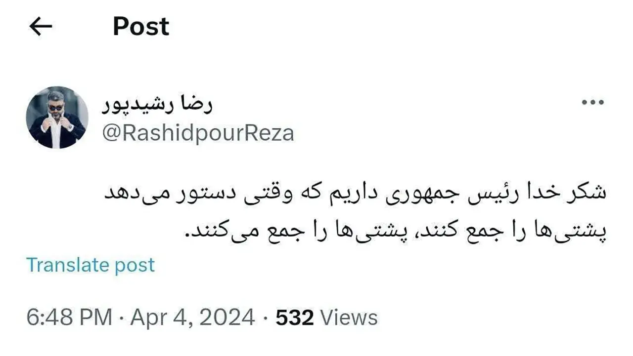 واکنش رضا رشیدپور به ویدیویی که از رییسی منتشر شده است