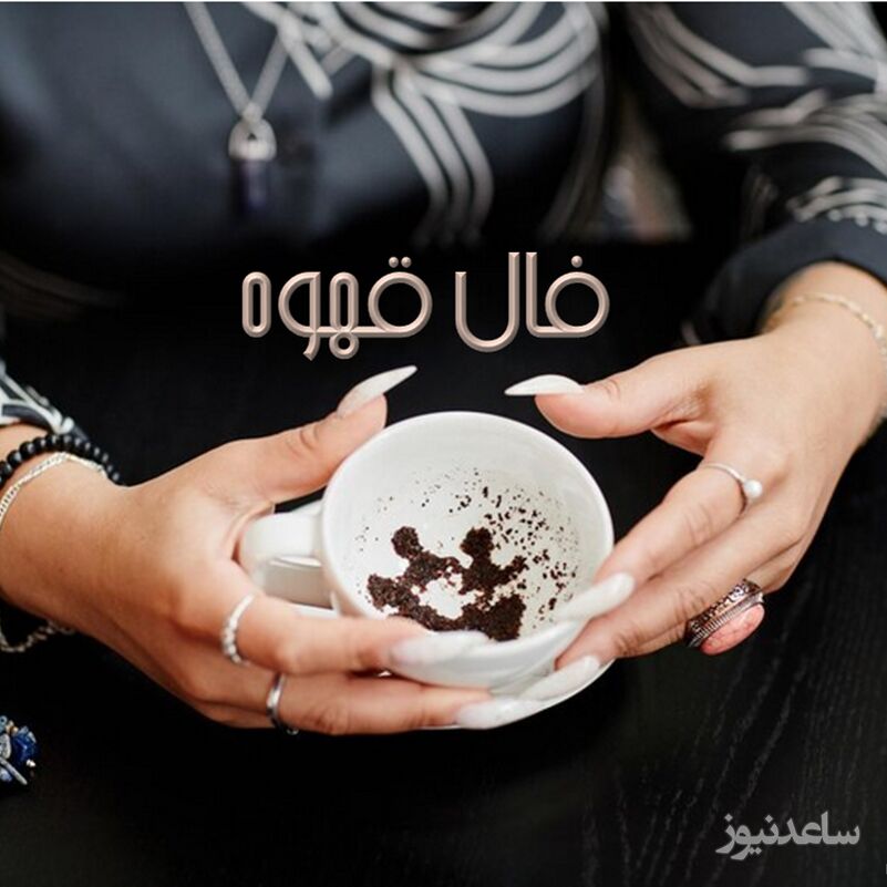 فال قهوه