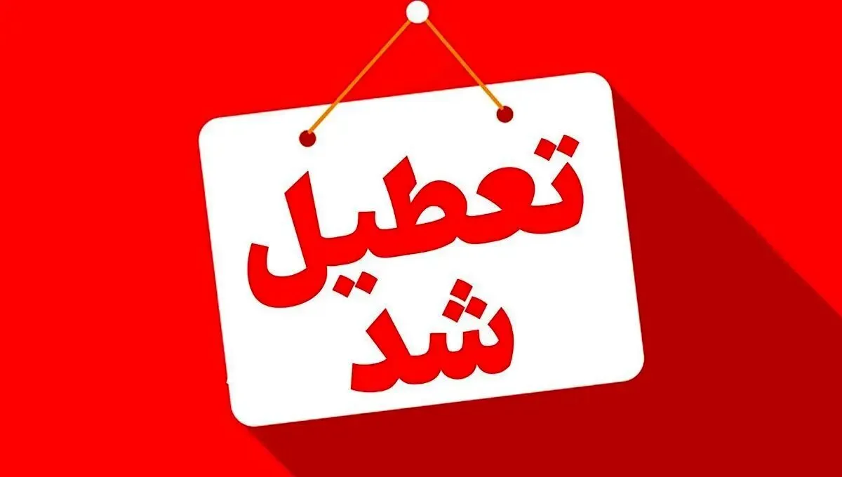 21، 22 و 13 مرداد تعطیل است
