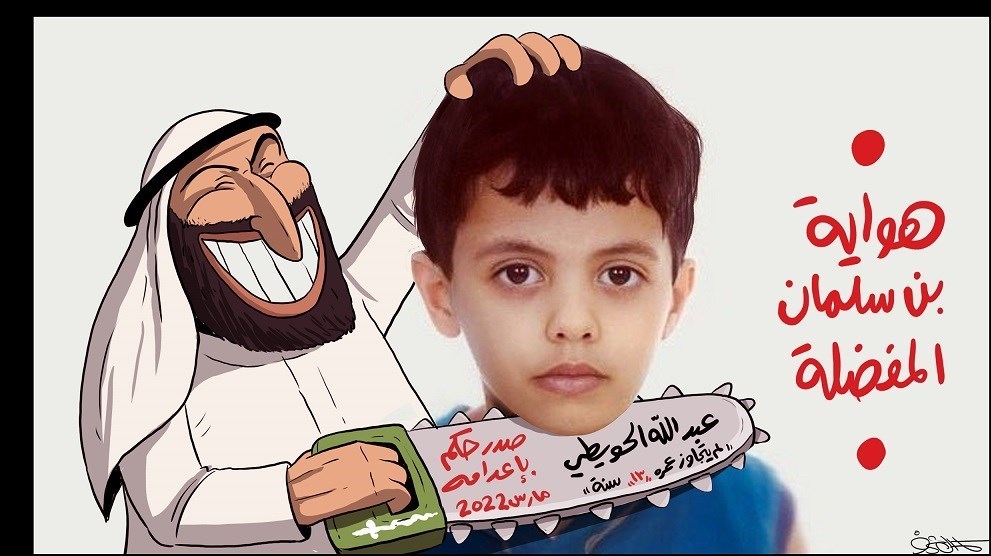 کاریکاتور جدید از «ابومنشار» در پی صدور حکم اعدام نوجوان 13 ساله در عربستان