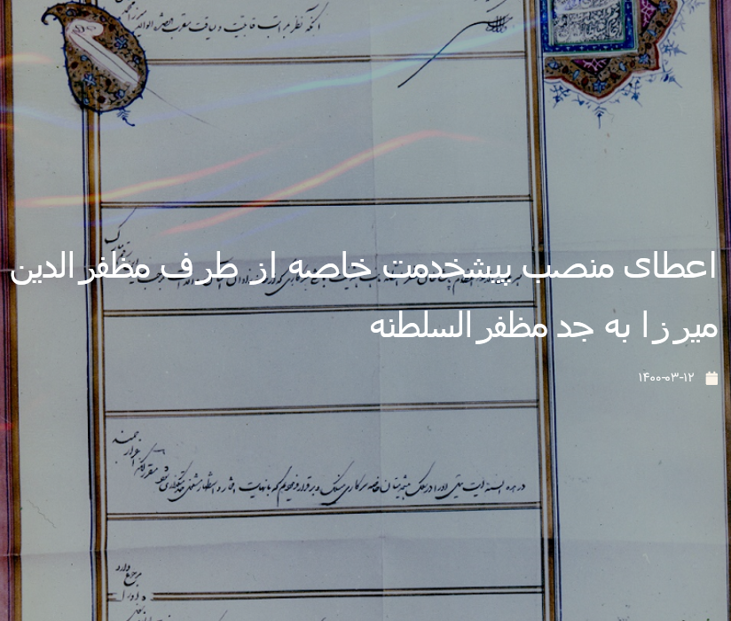 اعطای منصب پیشخدمت خاصه از طرف مظفرالدین میرزا به جد مظفرالسلطنه