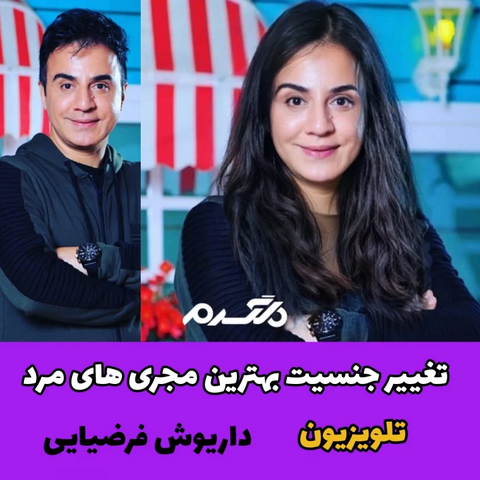 تغییر جنسیت بهترین مجری های مرد تلویزیون