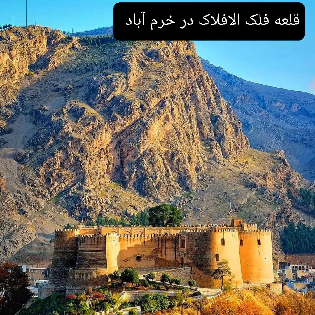 قلعه فلک افلاک خرم آباد