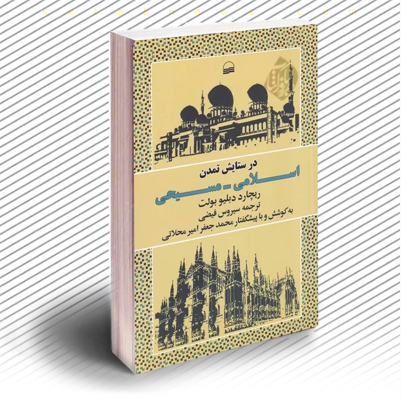 کتاب در ستایش تمدن اسلامی-مسیحی