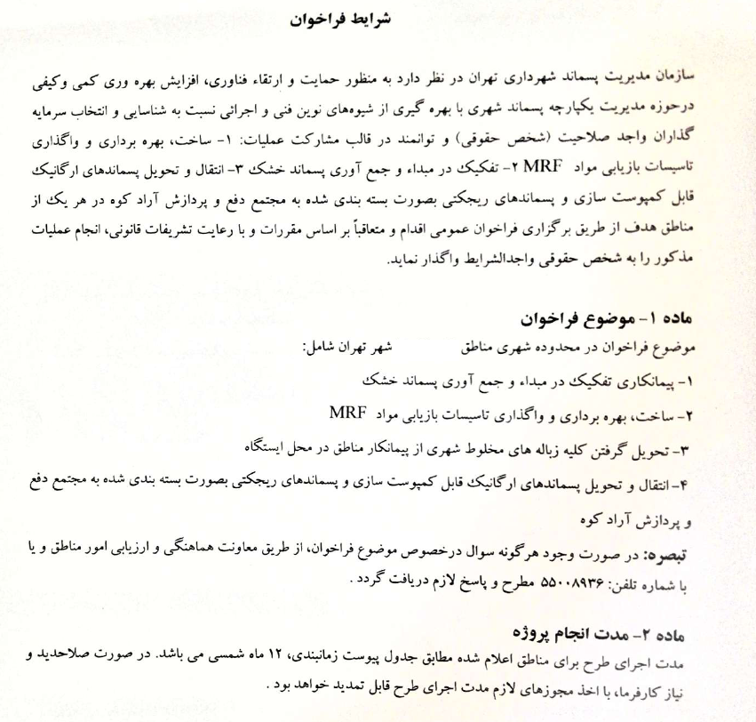 قرارداد ایستگاه های MRF شهرداری تهران (4)