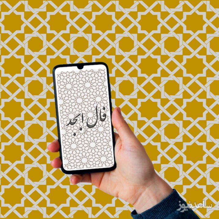 فال ابجد