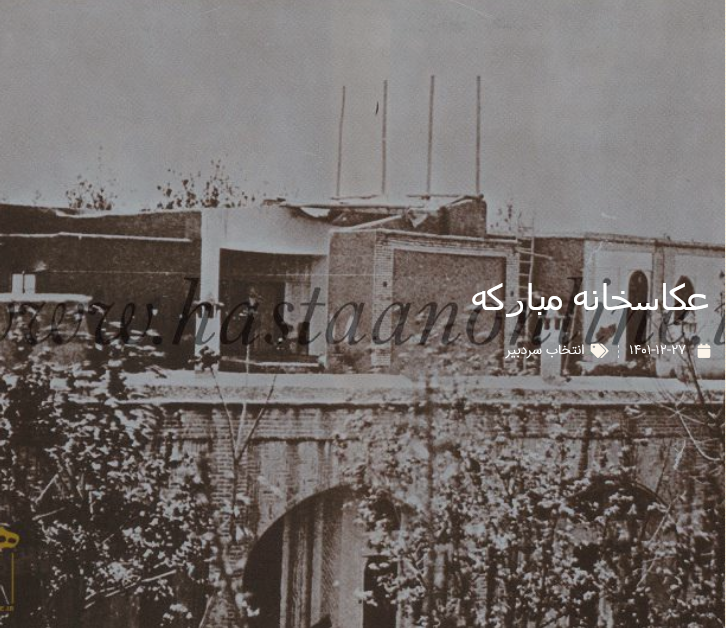 عکاسخانه مبارکه