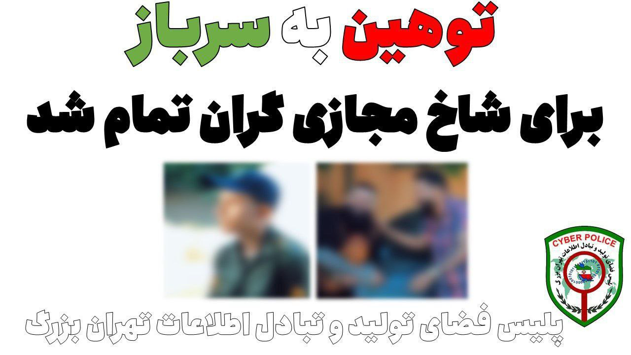 بازداشت یک دختر شاخ مجازی با 3 پسر بخاطر تحقیر سرباز پلیس + عکس و جزییات