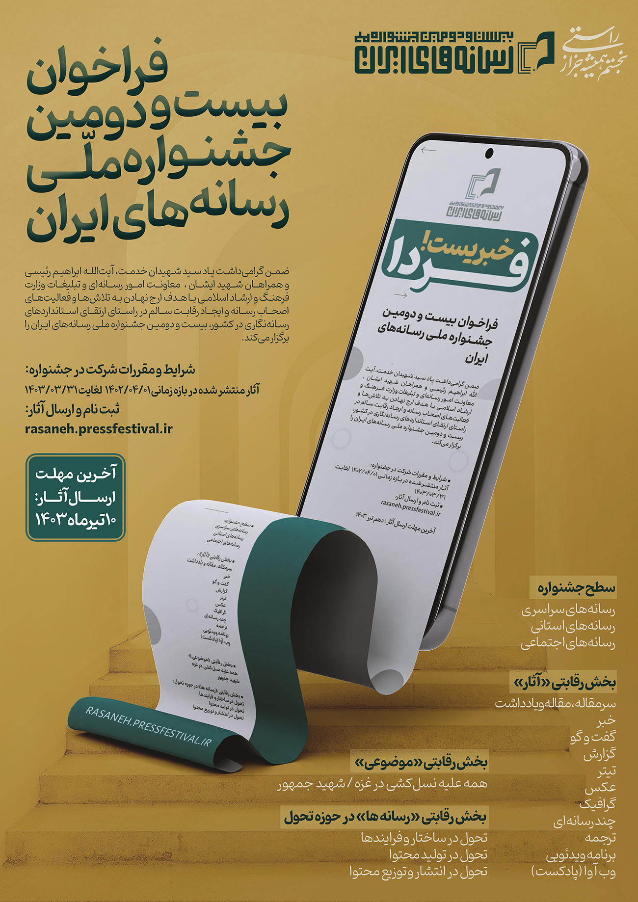 فراخوان بیست و دومین جشنواره ملی رسانه های ایران 2