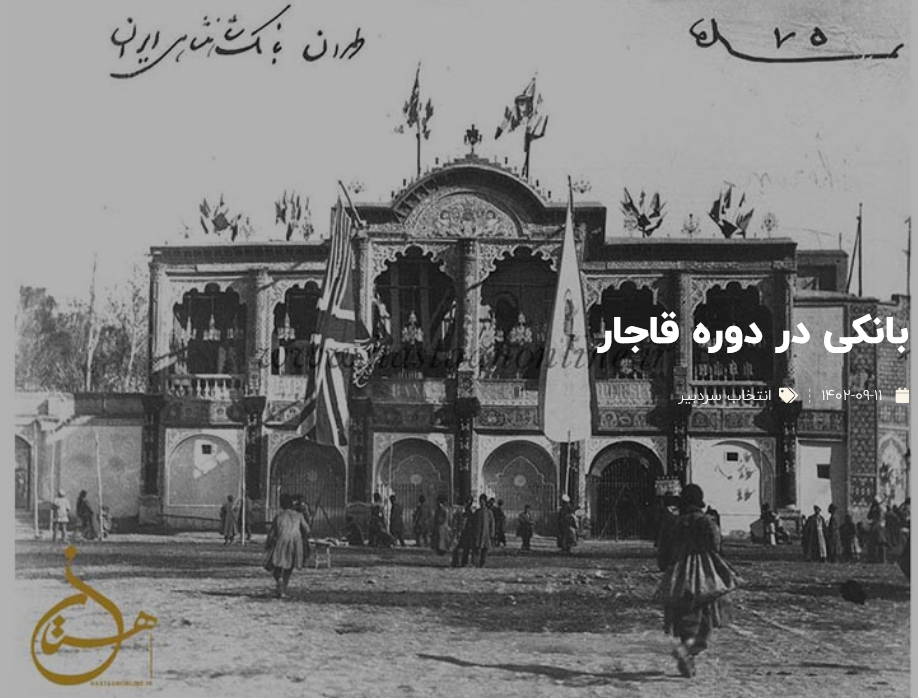 بانکی در دوره قاجار