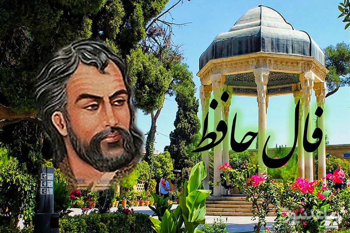 فال حافظ