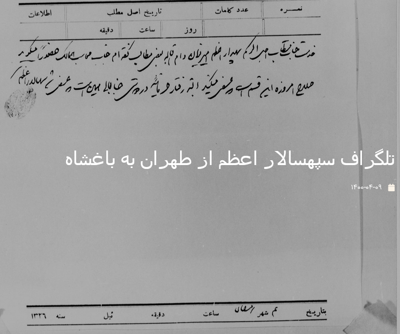 تلگراف سپهسالار اعظم از طهران به باغشاه