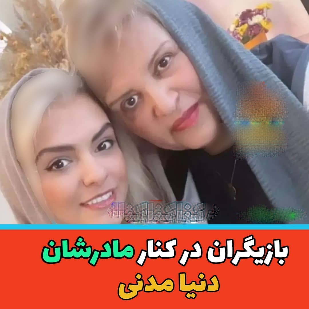 تصاویر بازیگران مشهور ایرانی کنار مادرانشان