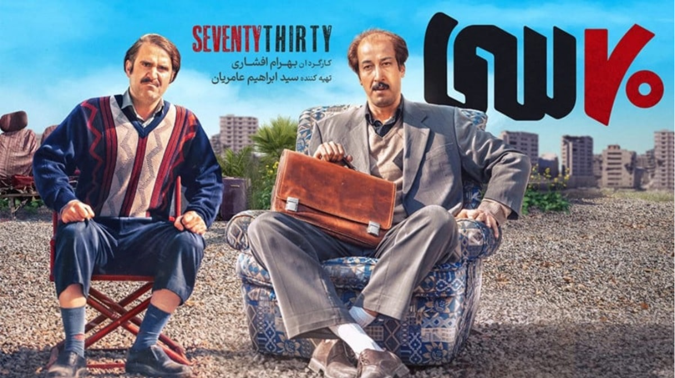 فیلم هفتاد سی