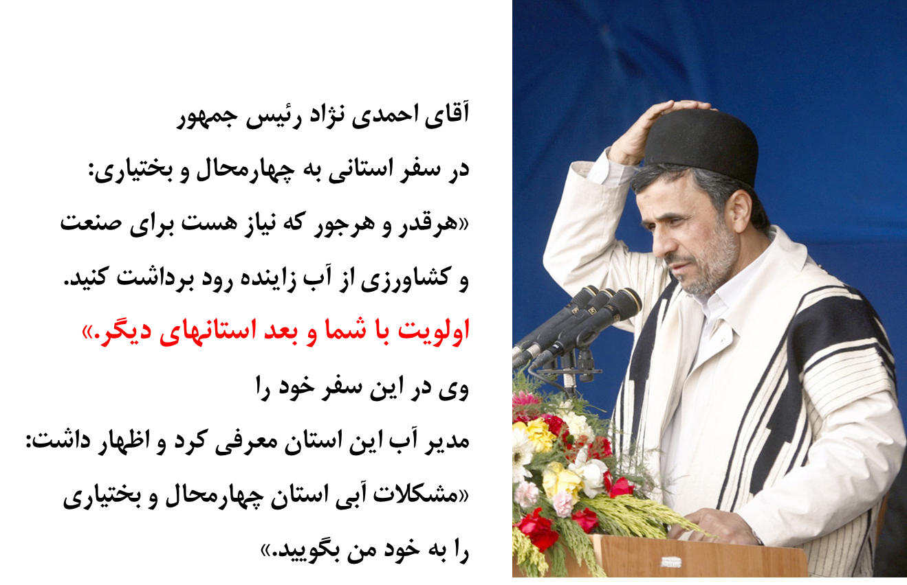 محمود احمدی نژاد - سفر استانی به چهارمحال و بختیاری