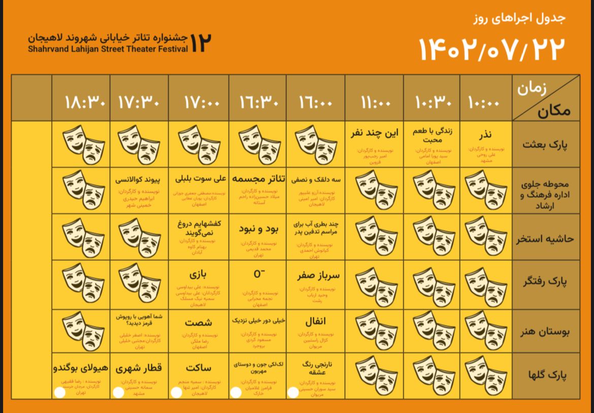 جدول های دوازدهمین جشنواره سراسری تئاتر خیابانی لاهیجان