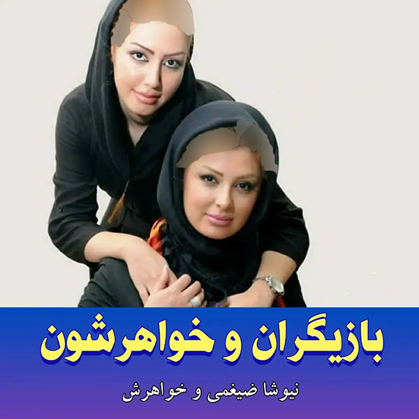 بازیگران و خواهرانشان