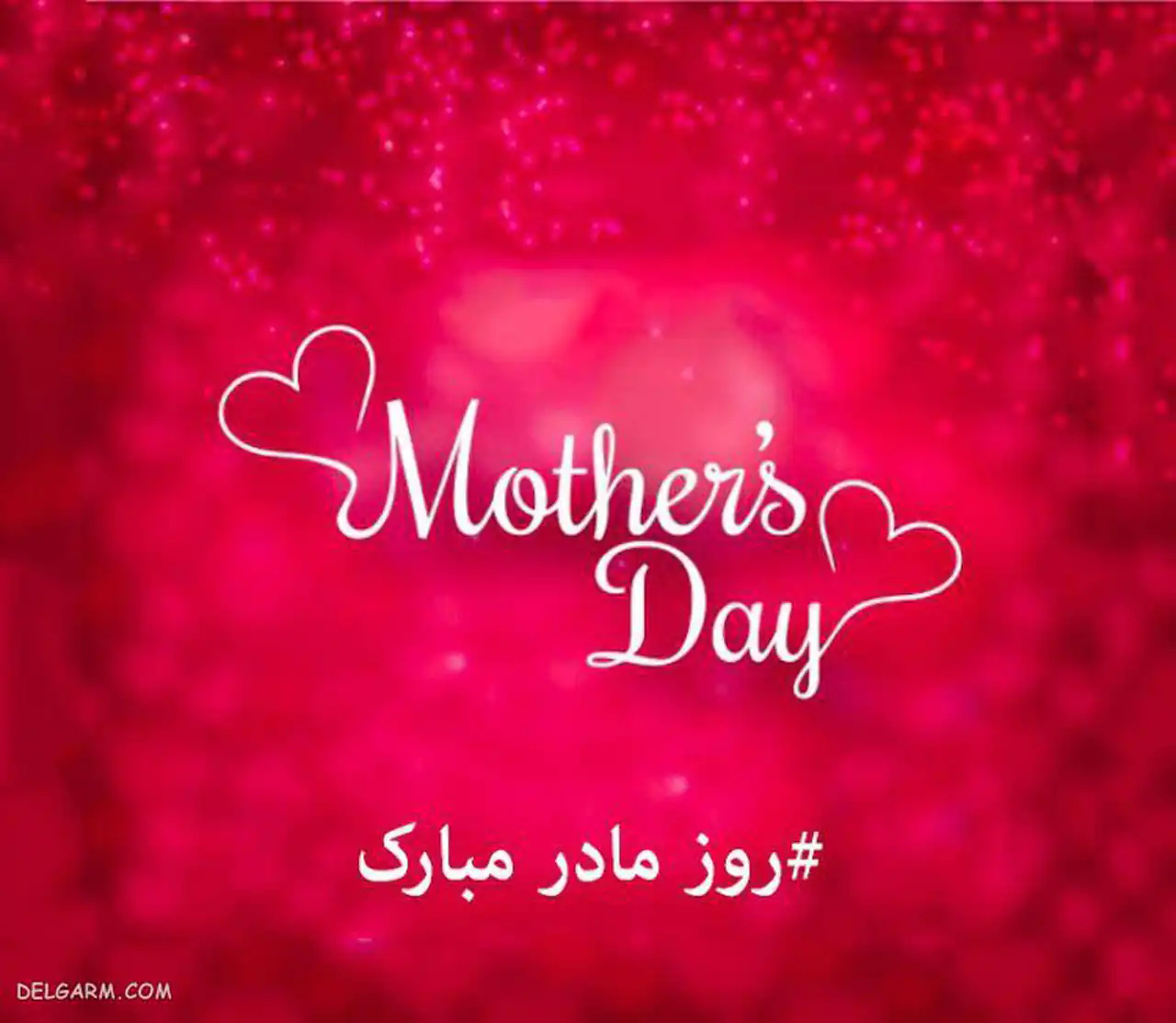 عکس روز مادر جدید + شیک ترین و زیباترین مدل های عکس روز مادر جدید امسال