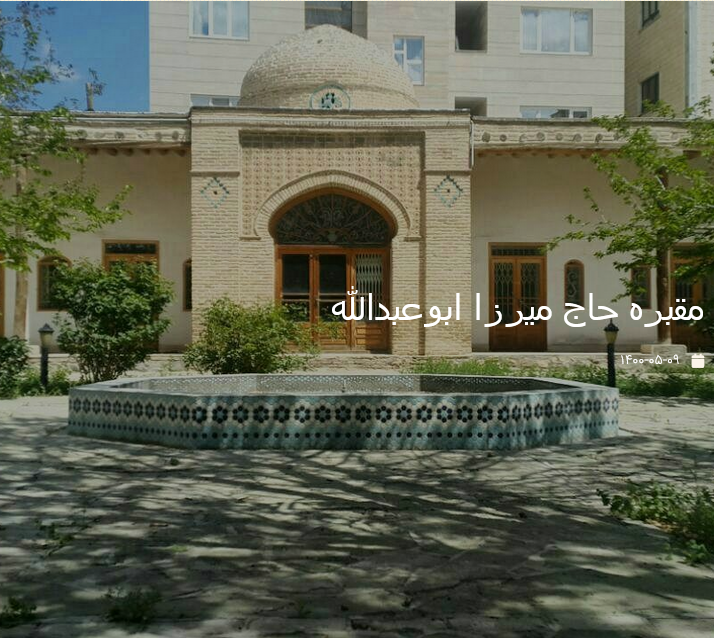 مقبره حاج میرزا ابوعبدالله