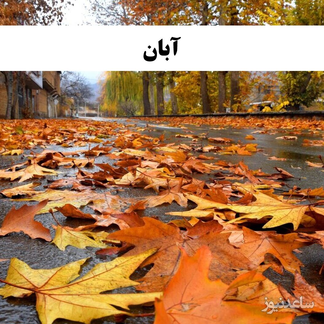 آبان