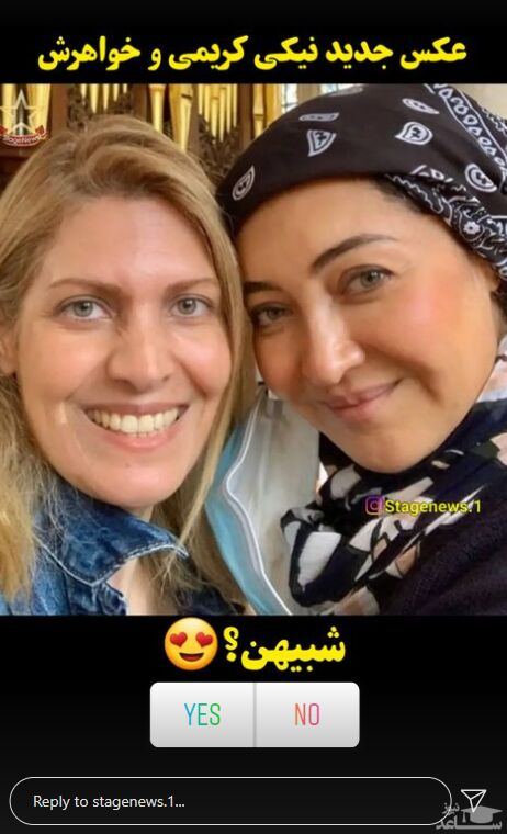 نیکی کریمی و خواهرش