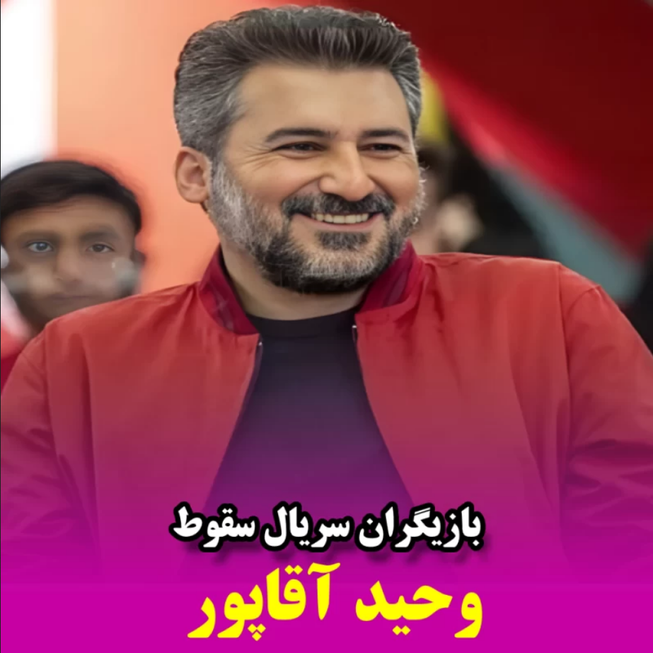 وحید آقاپور