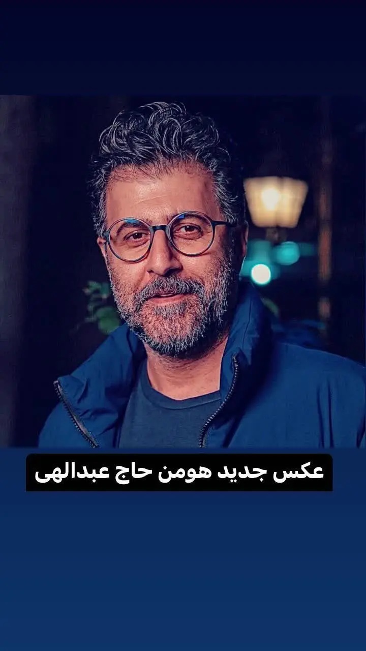 هومن حاجی عبد اللهی