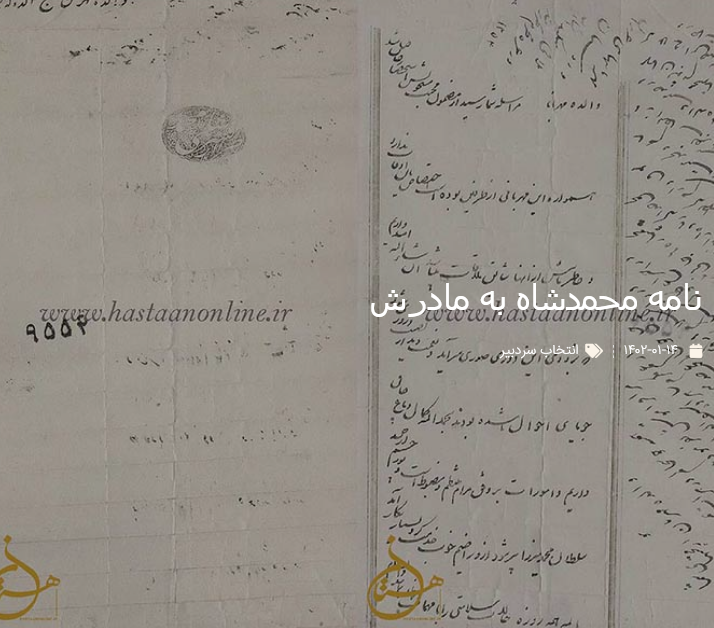 نامه محمدشاه به مادرش