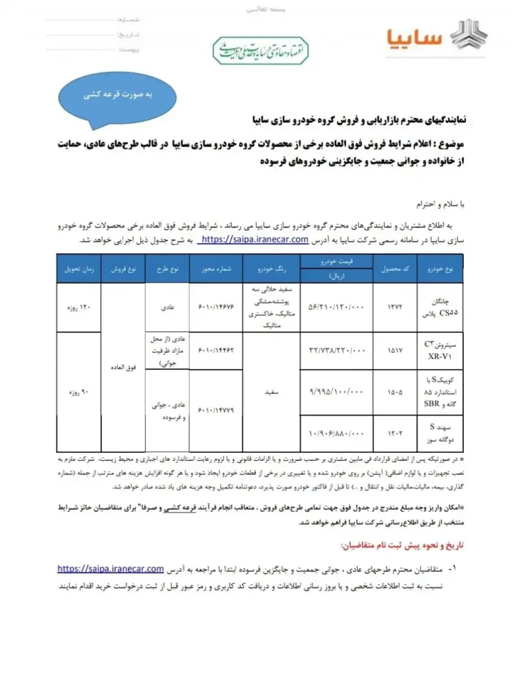 شرایط فروش چهار محصول داخلی و مونتاژی سایپا اعلام شد - شهریور 1405
