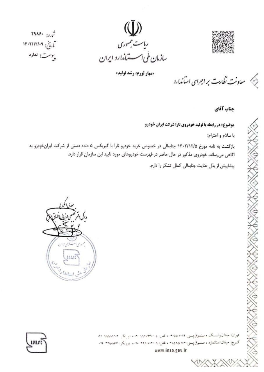 نامه سازمان ملی استاندارد ایران درباره تارا
