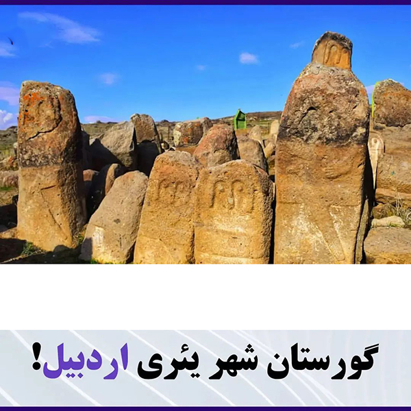 مکان های ترسناک ایران