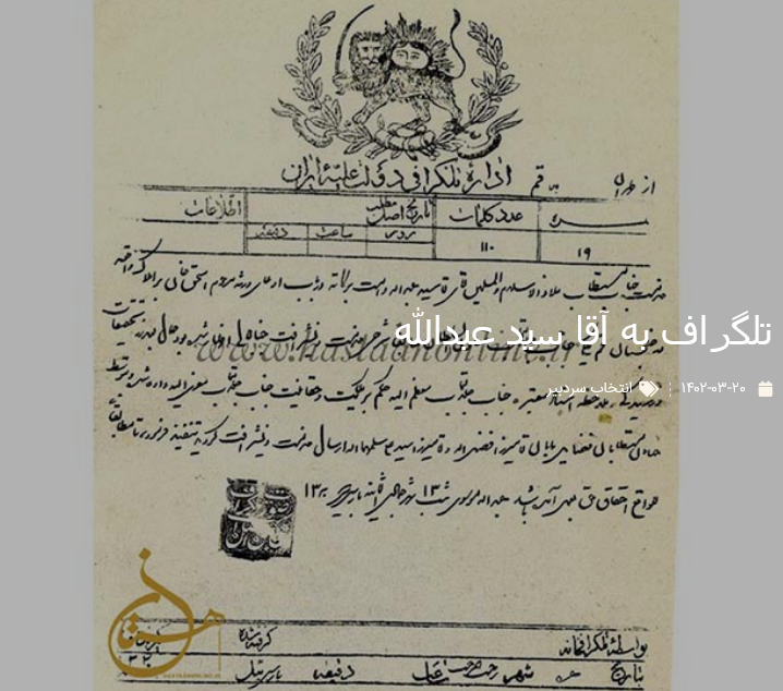 تلگراف به آقا سید عبدالله