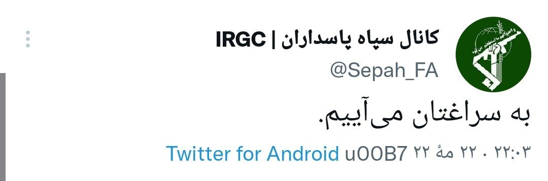 واکنش حساب توئیتری سپاه پاسداران به ترور شهید صیاد خدایی :  به سراغتان می‌آییم...