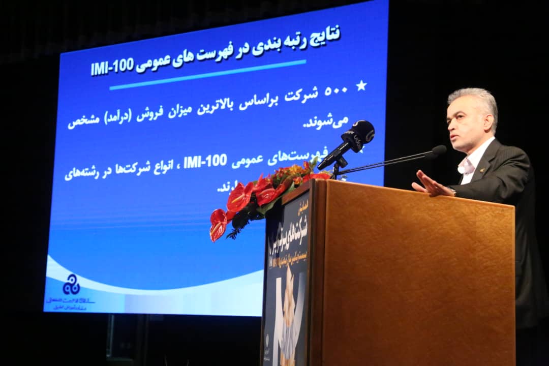 همایش رتبه‌بندی 100 شرکت برتر ایران