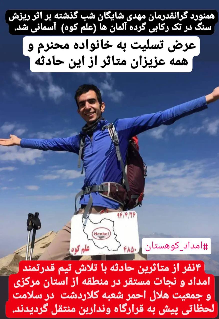 مرگ تلخ یک کوهنورد در علم کوه ! + عکس مهدی شایگان و عکس های محل حادثه 