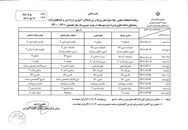 امتحانات شهریور